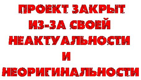 ПРОЕКТ ЗАКРЫТ ИЗ-ЗА СВОЕЙ НЕАКТУАЛЬНОСТИ.